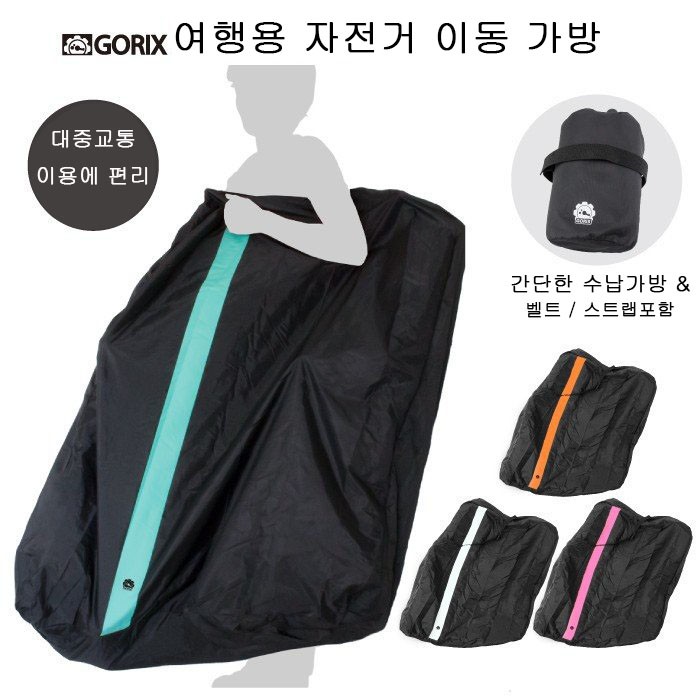 GORIX자전거 이동가방 편리한 대중교통이용에 캐리어(Ca4), 첼레스테
