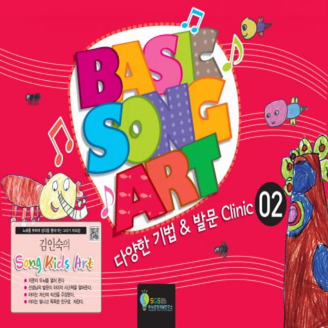 김인숙의 Song kids Art: Basic Song Art. 2:다양한 기법 & 발문 Clinic, SGS두뇌균형개발연구소