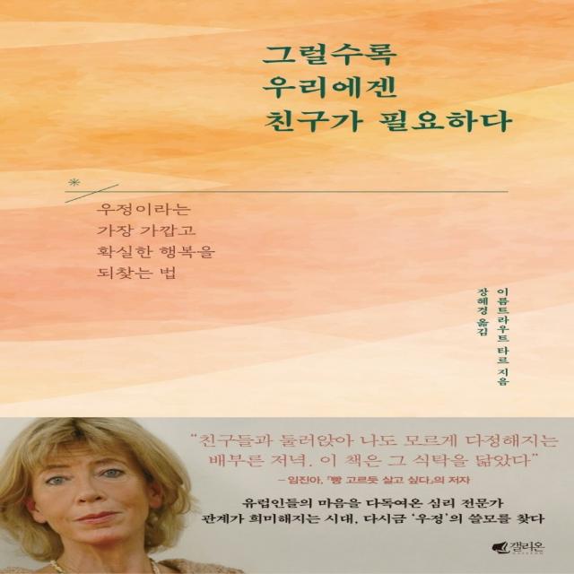 그럴수록 우리에겐 친구가 필요하다:우정이라는 가장 가깝고 확실한 행복을 되찾는 법, 이름트라우트 타르 저/장혜경 역, 갤리온