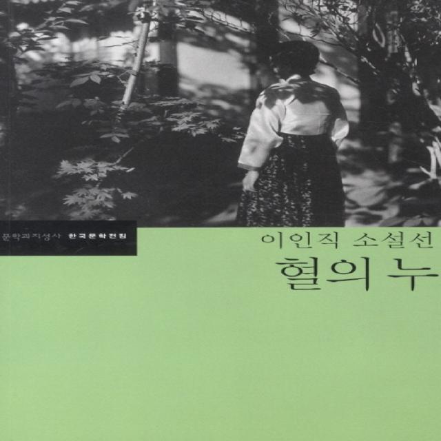 혈의 누:이인직 소설선, 문학과지성사