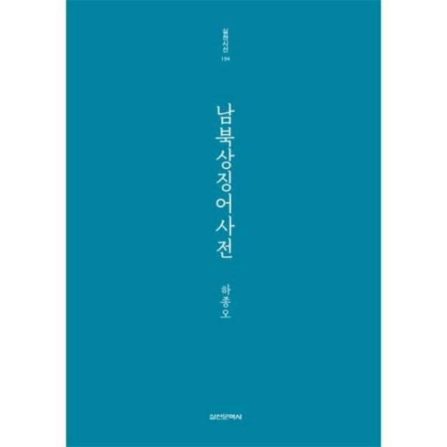 이노플리아 남북상징어 사전 194 실천시선, One color | One Size@1