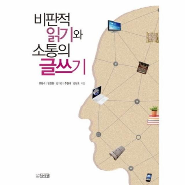 비판적 읽기와 소통의 글쓰기