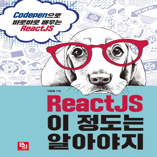 ReactJS 이 정도는 알아야지:CodePen으로 바로바로 배우는 ReactJS, 비제이퍼블릭