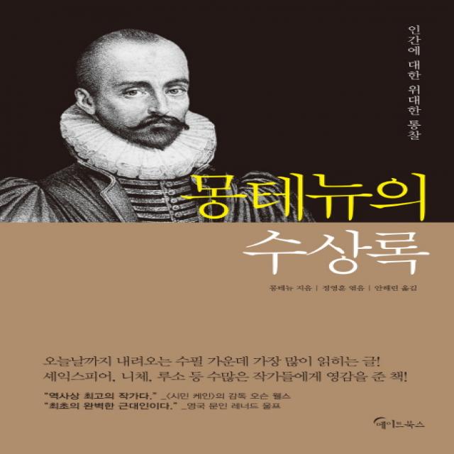 몽테뉴의 수상록:인간에 대한 위대한 통찰 메이트북스