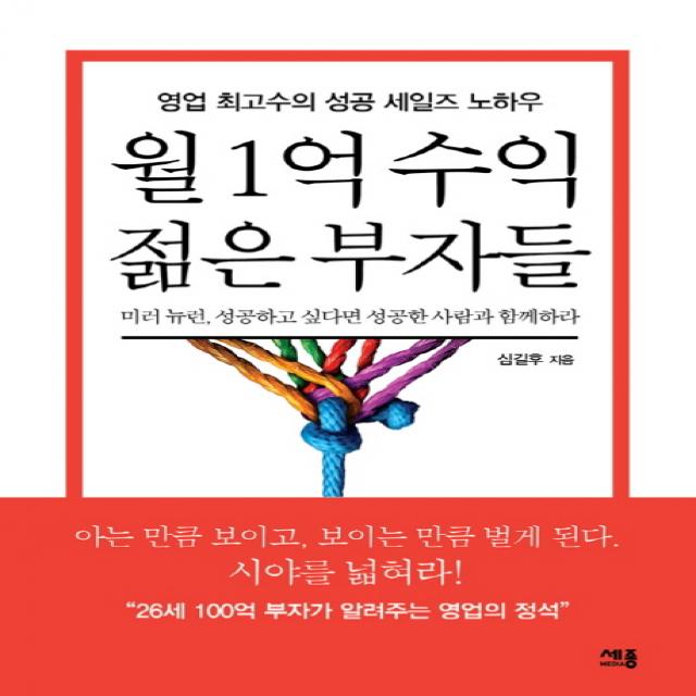 월 1억 수익 젊은 부자들:영업 최고수의 성공 세일즈 노하우, 세종미디어