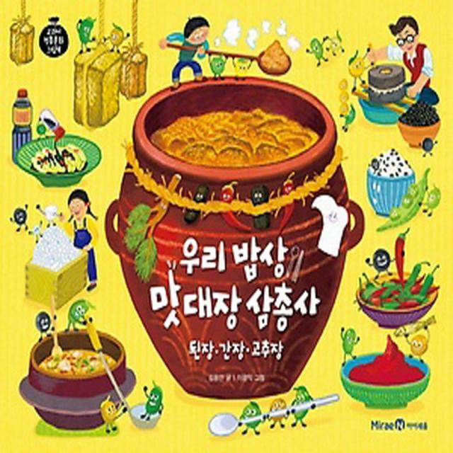 이든북-아이세움 / 우리 밥상 맛 대장 삼총사 된장 간장 고추장 - 교과서 전통문화 그림책 06