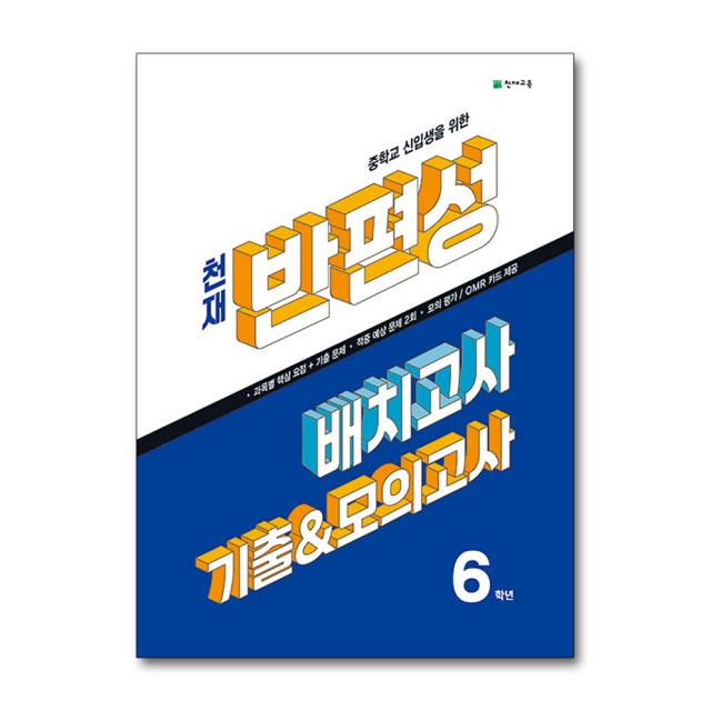 천재 반편성 배치고사 기출 모의고사 2023 중학 중등 반배치고사 중학교 신입생을 위한 총정리 단품