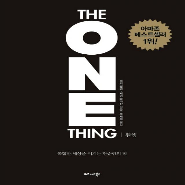 원씽 The One Thing 리커버 특별판 :복잡한 세상을 이기는 단순함의 힘 비즈니스북스