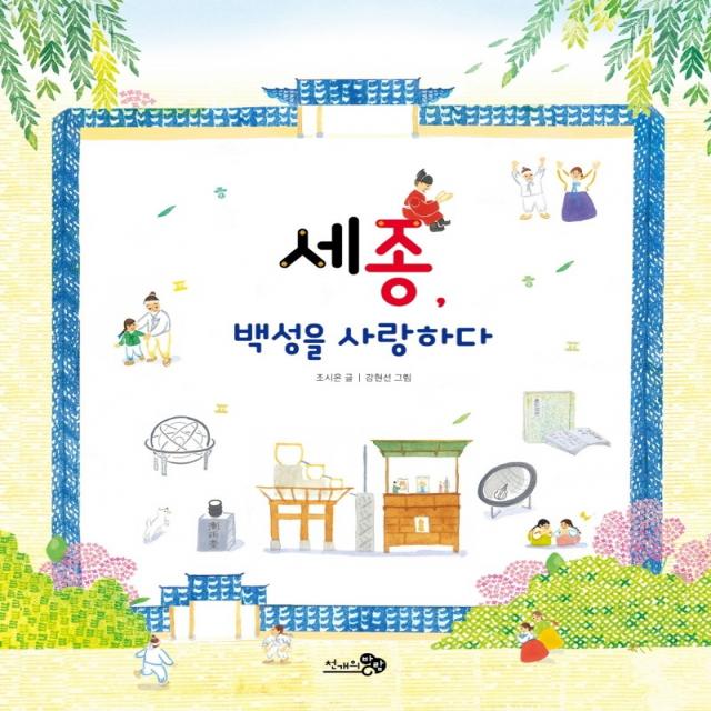세종 백성을 사랑하다 천개의바람