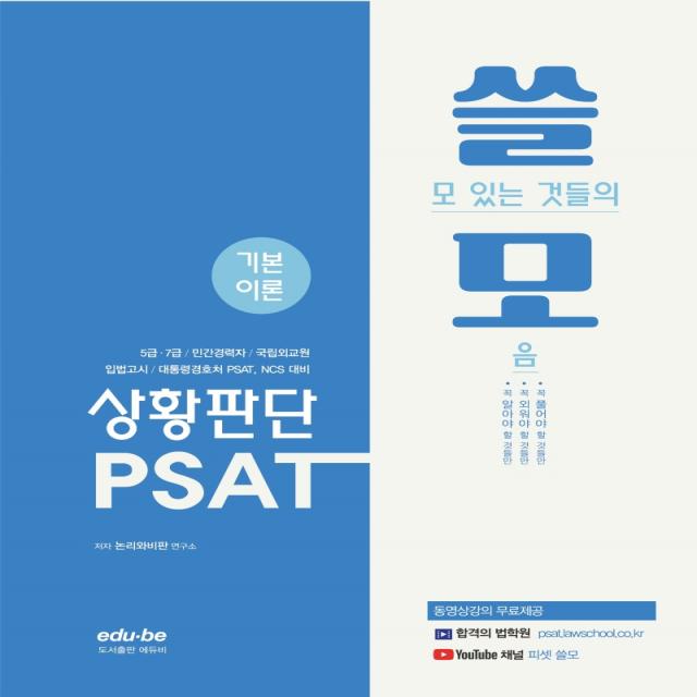 쓸모 PSAT 상황판단 기본이론:쓸모 있는 것들의 모음, 에듀비, 9791190386722, 논리와비판 연구소 편저