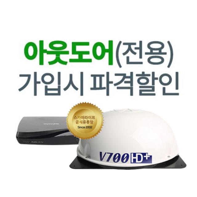 [화이트] 캠핑용 TV 신규가입 아웃도어 자동안테나 위월드 V700 스카이라이프 수신기 위성안테나 위성수신기 아웃도어안테나 차량용위성안테나 안테나 TV 캠핑, 999개