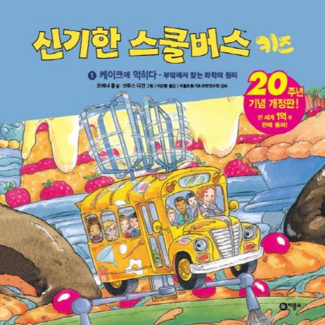 신기한 스쿨버스 키즈 1: 케이크에 먹히다 부엌에서 찾는 화학의 원리:20주년 기념 개정판! 비룡소