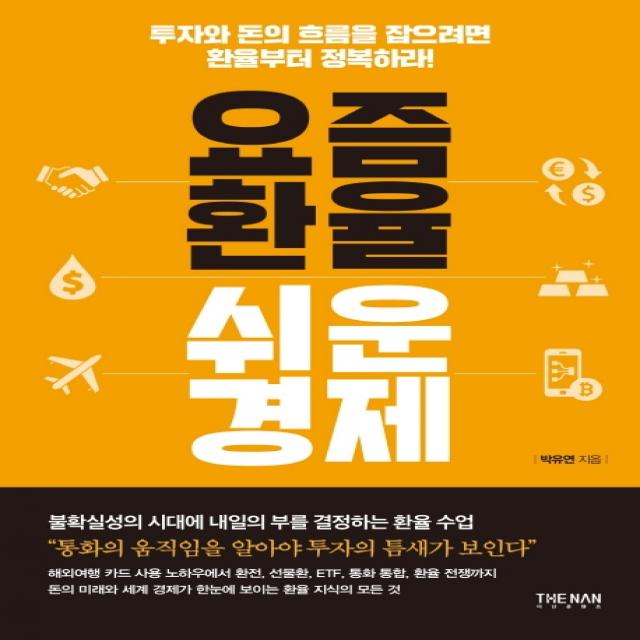 요즘 환율 쉬운 경제:투자와돈의 흐름을 잡으려면 환율부터 정복하라!, 더난출판