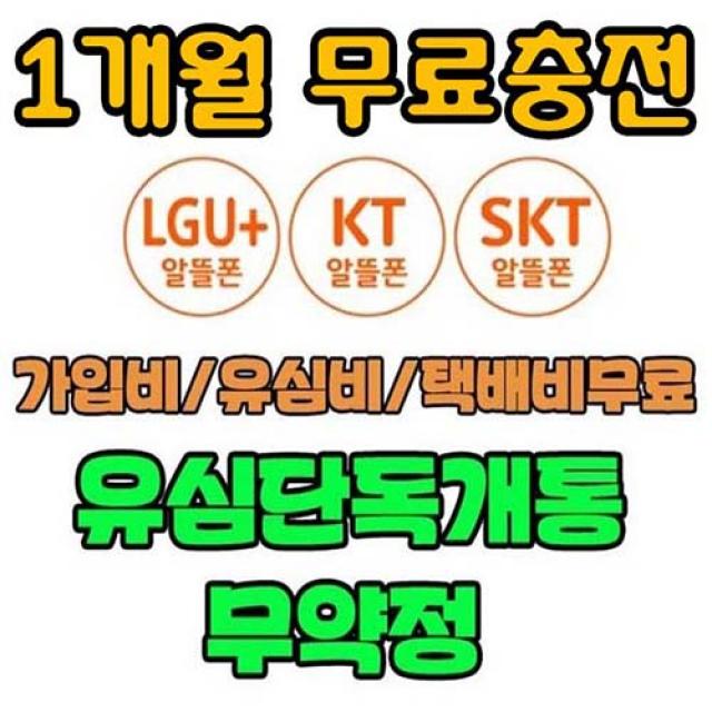 선불폰 전요금제 무료충전 SK선불폰 KT선불폰LG선불폰 무약정 유심개통, 신규가입, SK선불유심