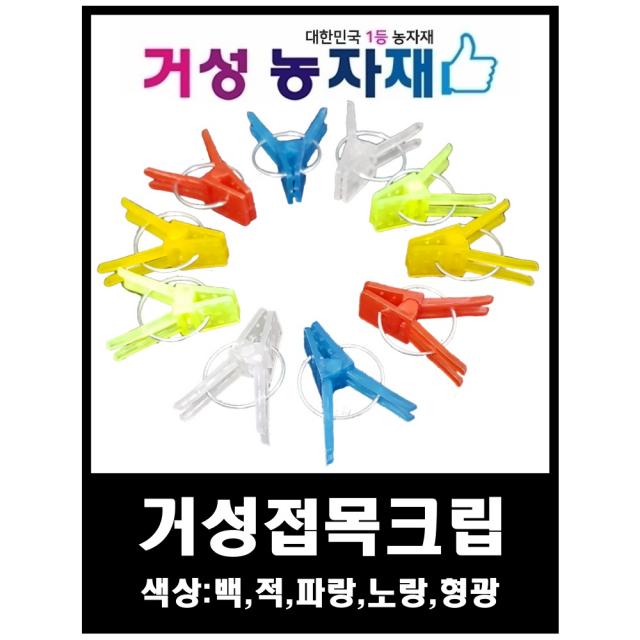 접목크립 거성농자재, 빨간색, 500개(한봉지)