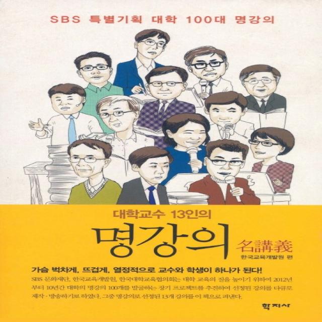 대학교수 13인의 명강의:SBS 특별기획 대학 100대 명강의, 학지사