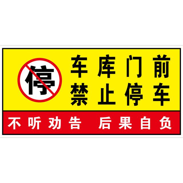 주차 금지 표지판 차가 있다 출입 차고 이곳 창고 상점 문앞 을 삼가다 입구 신기 스티커 시트지 4730558681, 80x40cm, 002
