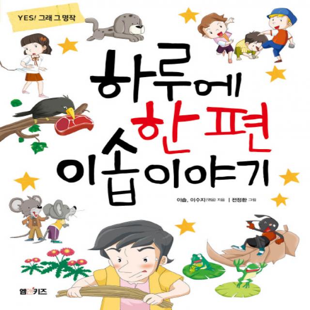 하루에 한 편 이솝이야기 M&kids