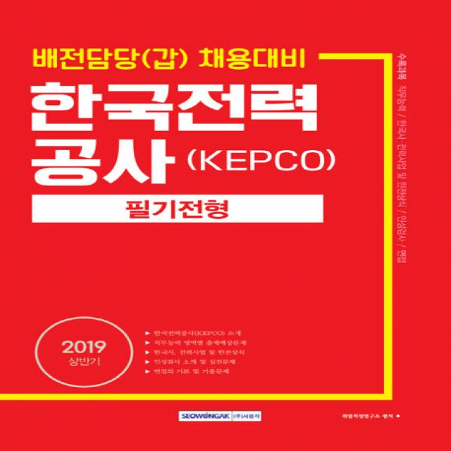 한국전력공사 KEPCO 필기전형(2019):배전담당(갑) 채용대비, 서원각