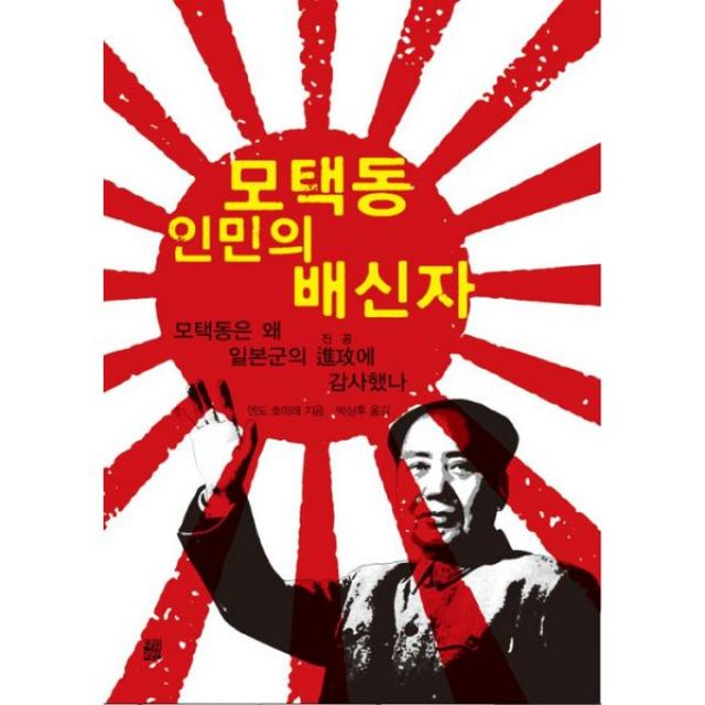 모택동 인민의 배신자 : 모택동은 왜 일본군의 進攻에 감사했나, 타임라인