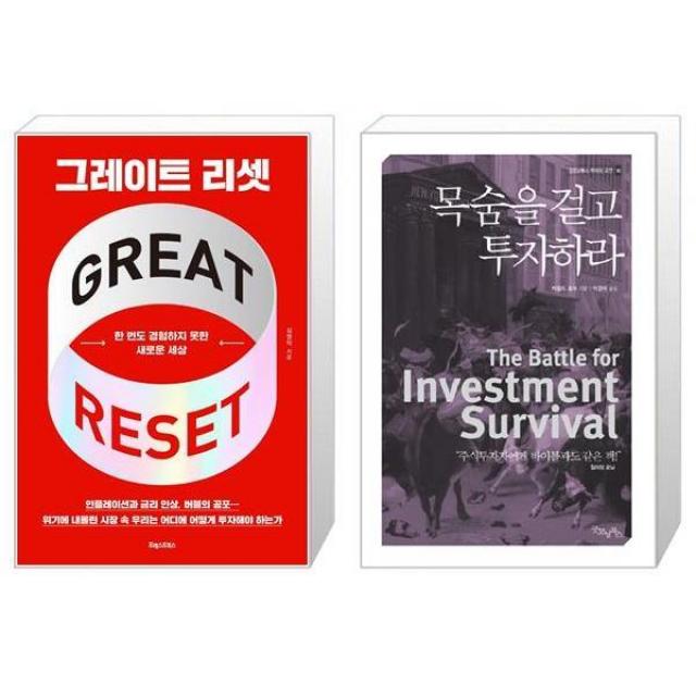 그레이트 리셋 + 목숨을 걸고 투자하라 (마스크제공)