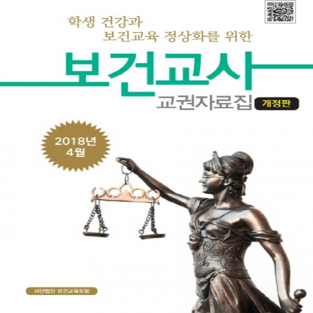 학생 건강과 보건교육 정상화를 위한 보건교사 교권자료집 2018 보건교육포럼