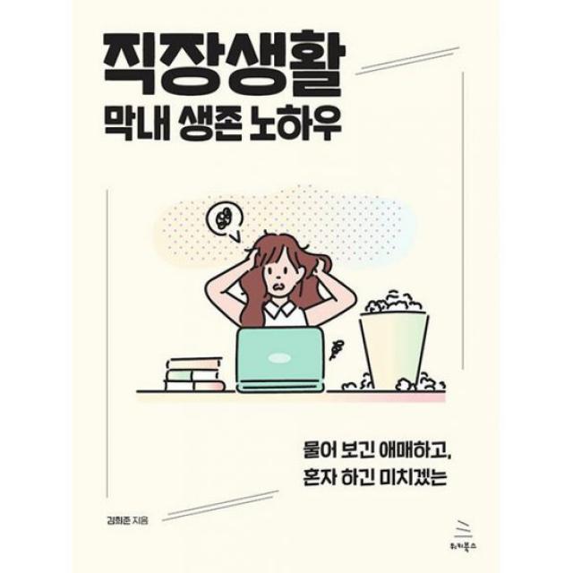 직장생활 막내 생존 노하우 : 물어 보긴 애매하고, 혼자 하긴 미치겠는