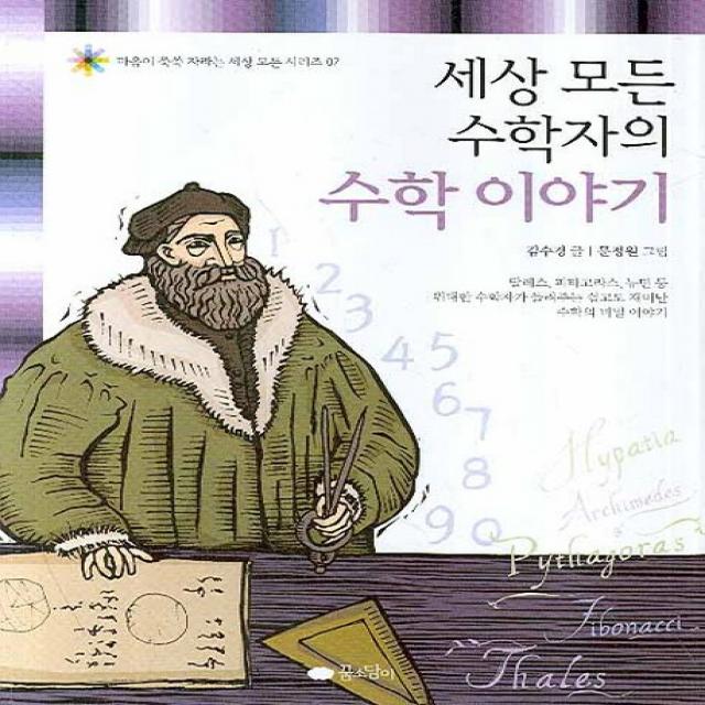 세상 모든 수학자의 수학 이야기 꿈소담이