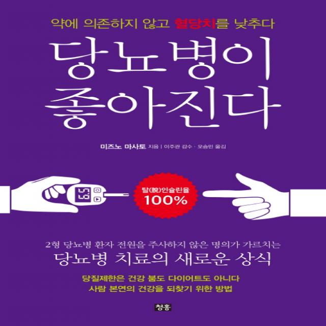 당뇨병이 좋아진다:약에 의존하지 않고 혈당치를 낮추다, 청홍