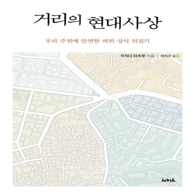 거리의 현대사상:우리 주위에 만연한 허위 상식 뒤집기, 서커스(서커스출판상회)