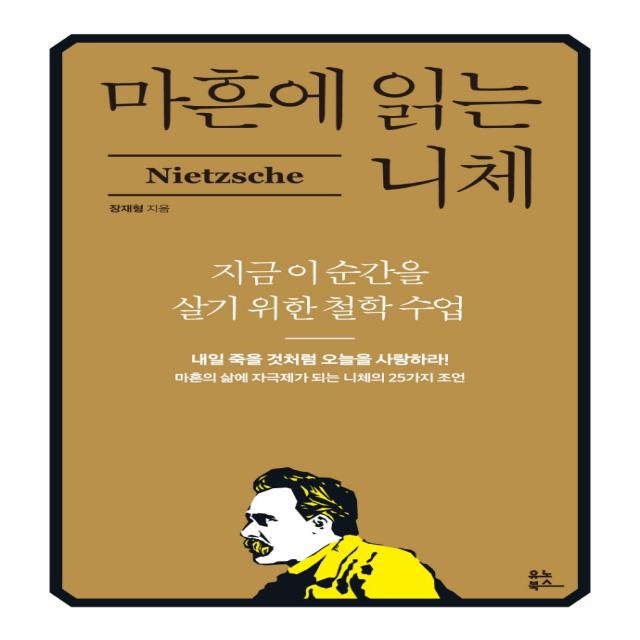 마흔에 읽는 니체:지금 이 순간을 살기 위한 철학 수업, 장재형, 유노북스