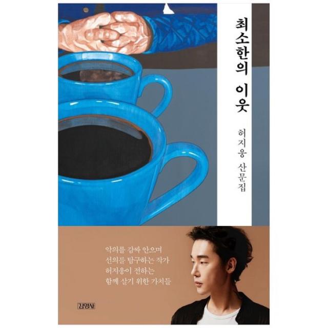 [김영사] 최소한의 이웃 허지웅 산문집