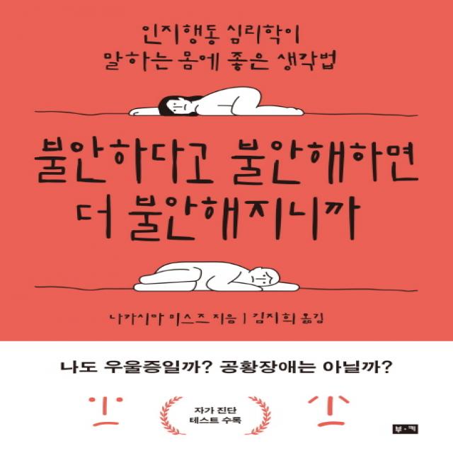 불안하다고 불안해하면 더 불안해지니까:인지행동 심리학이 말하는 몸에 좋은 생각법