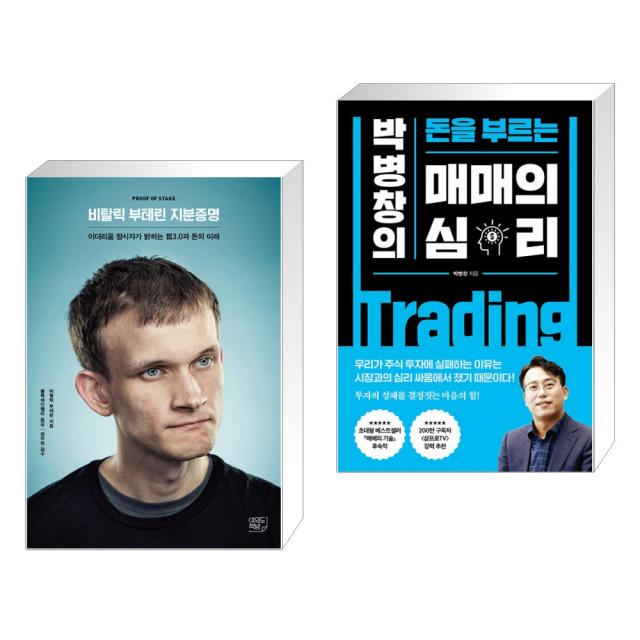 (서점추천) 비탈릭 부테린 지분증명 + 박병창의 돈을 부르는 매매의 심리 (전2권), 단일상품