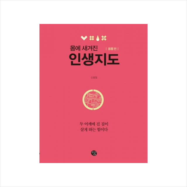 두 어깨에 진짐이 살게 하는 힘이다(몸에 새겨진 인생지도)몸통편 + 미니수첩 제공