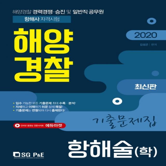 항해술(학) 기출문제집(해양경찰)(2020):해양경찰 경력경쟁 승진 및 일반직 공무원 해양사 자격시험, 서울고시각(SG P&E)