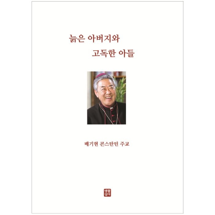 늙은 아버지와 고독한 아들, 배기현 저, 생활성서사