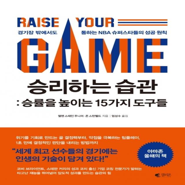 승리하는 습관: 승률을 높이는 15가지 도구들:경기장 밖에서도 통하는 NBA 슈퍼스타들의 성공 원칙, 갤리온