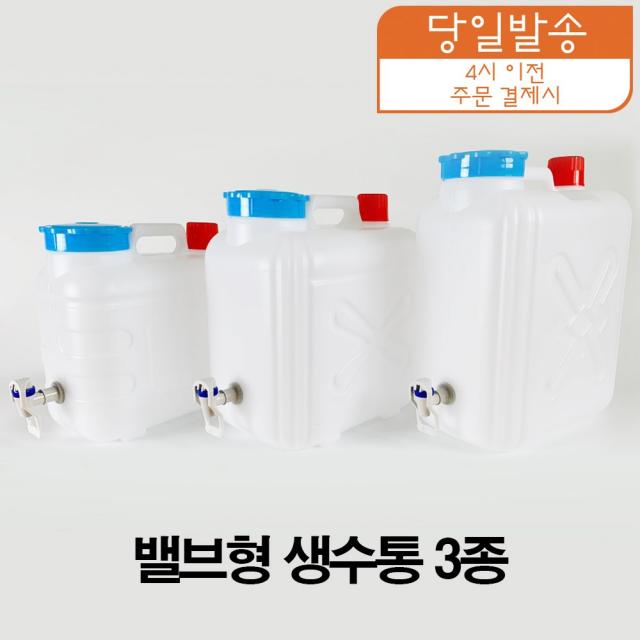 형창플라스틱 밸브형 생수통 3종 말통 물통 식수통 캠핑물통 약수통 1개 20l