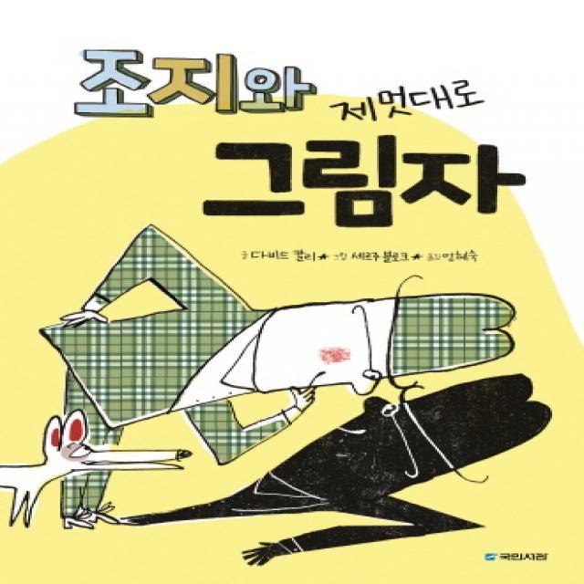 조지와 제멋대로 그림자 국민서관