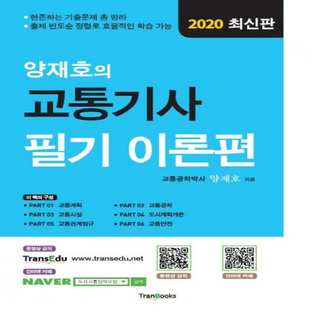 양재호의 교통기사 필기 이론편(2020), 트랜북스