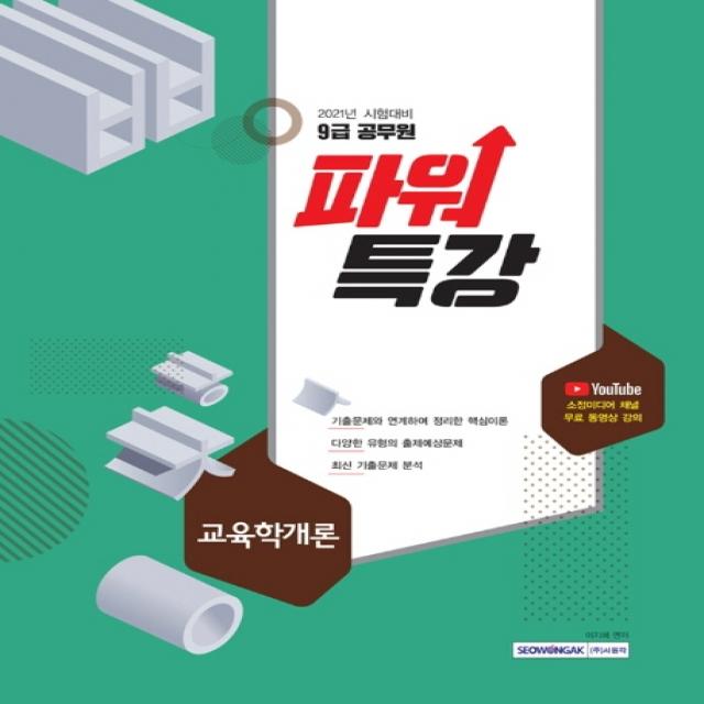 파워특강 교육학개론(9급 공무원)(2021), 서원각