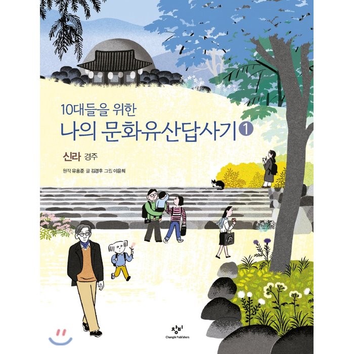 나의 문화유산답사기. 1 신라 경주