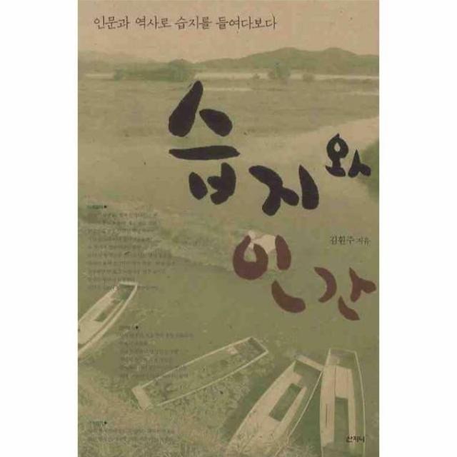 이노플리아 습지와 인간 인문과 역사로 습지를 들여다보다, One color | One Size@1