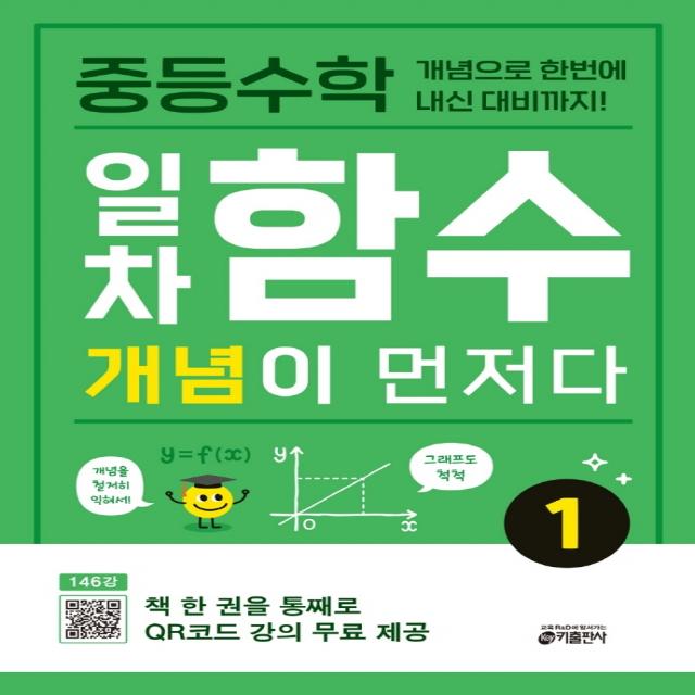 중등수학 일차함수 개념이 먼저다 1:개념으로 한번에 내신 대비까지!, 키출판사