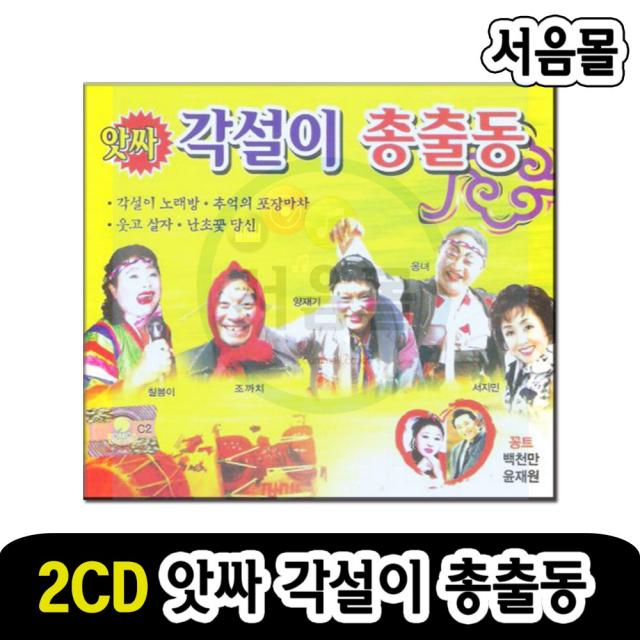 2CD 앗사 각설이 총출동-트로트 꽁트 무조건 당신이최고야 아미새 멋진인생 땡벌 곤드레만드레 황진이