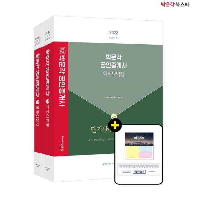 **평일 오후 2시까지 주문시 당일 출고** 2022 박문각 공인중개사 1+2차 핵심요약집 단기완성 30DAYS 세트 (전2권)