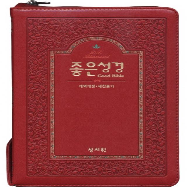 좋은성경(자주)(특중)(천연가죽)(개역개정)(새찬송가)(색인)(지퍼), 성서원