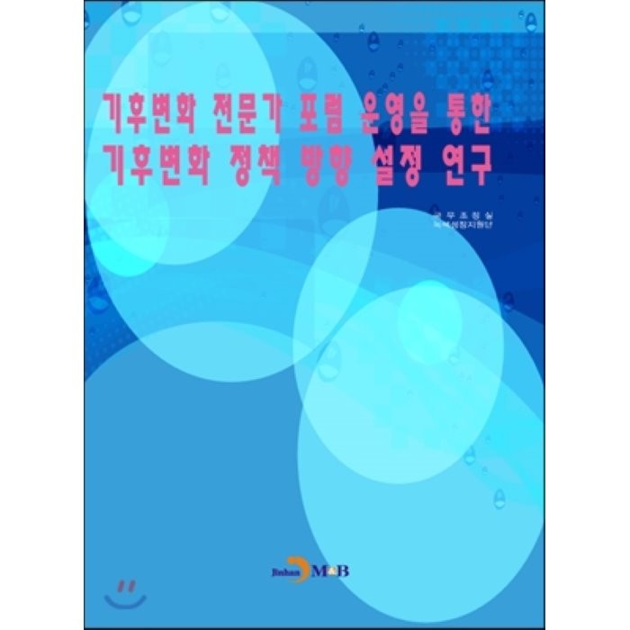 기후변화 전문가 포럼 운영을 통한 기후변화 정책 방향 설정 연구, 진한엠앤비