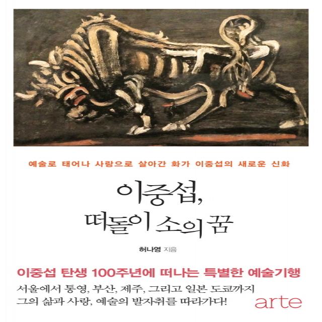 이중섭 떠돌이 소의 꿈:예술로 태어나 사랑으로 살아간 화가 이중섭의 새로운 신화 아르테 Arte 